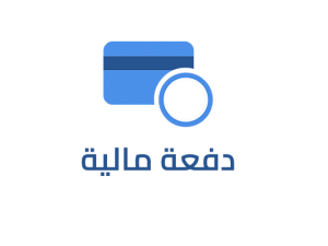 دفعة مالية مقابل التسجيل في الدروس المساندة